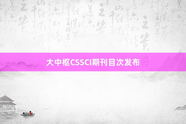 大中枢CSSCI期刊目次发布